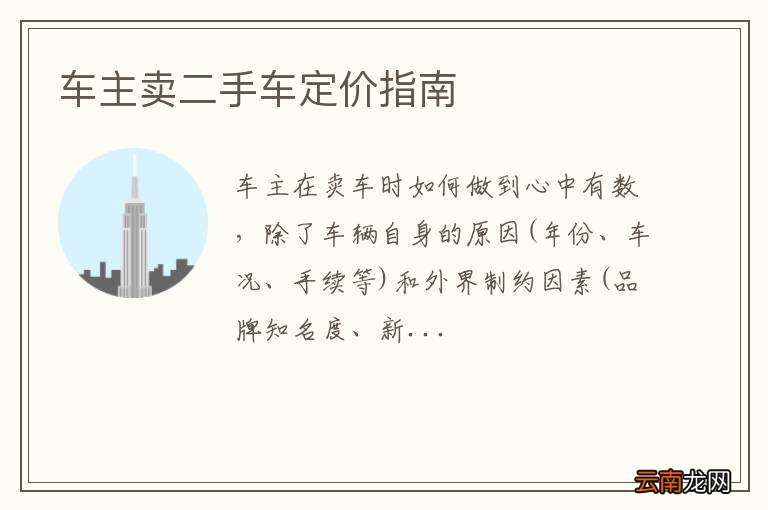 车主卖二手车定价指南