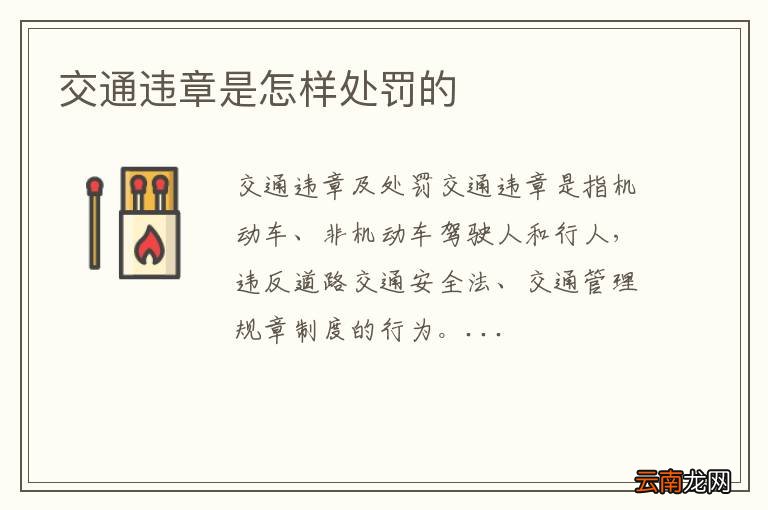 交通违章是怎样处罚的