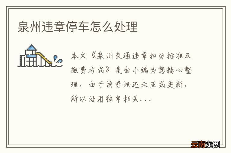 泉州违章停车怎么处理