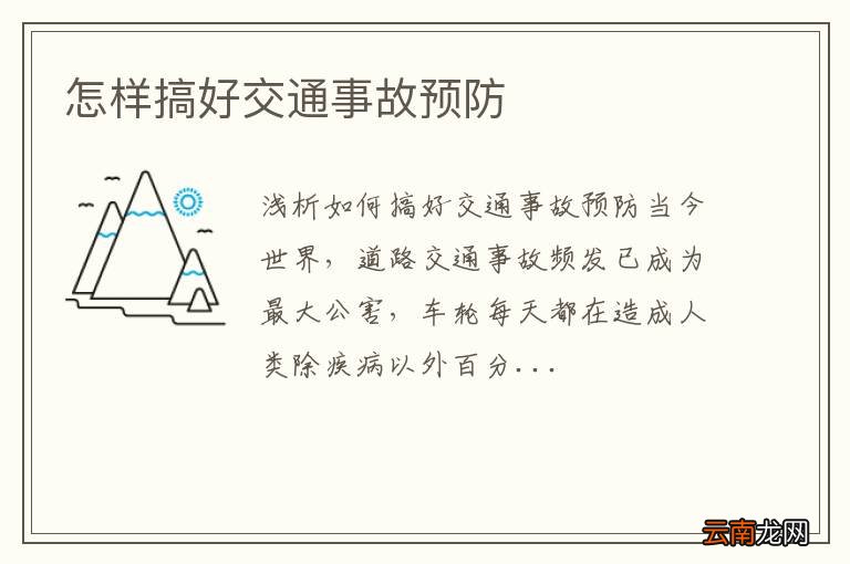 怎样搞好交通事故预防