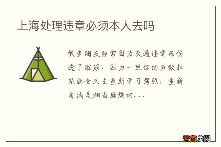 上海处理违章必须本人去吗