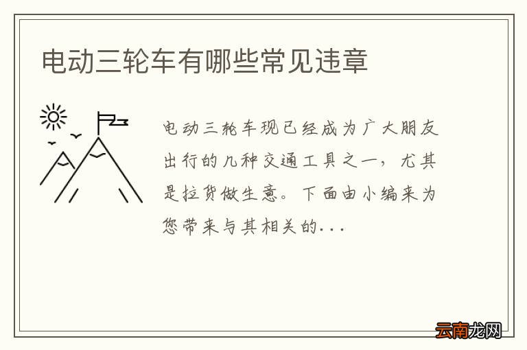 电动三轮车有哪些常见违章