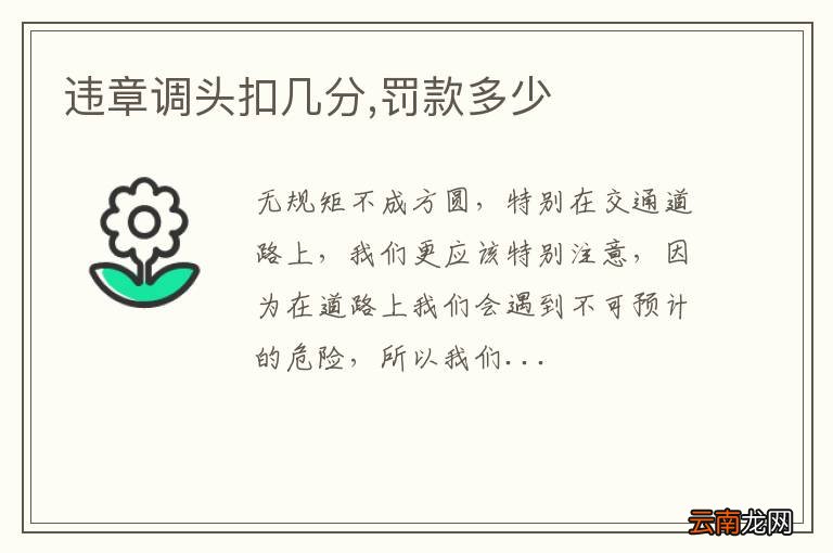 违章调头扣几分,罚款多少