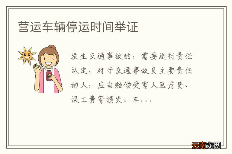 营运车辆停运时间举证