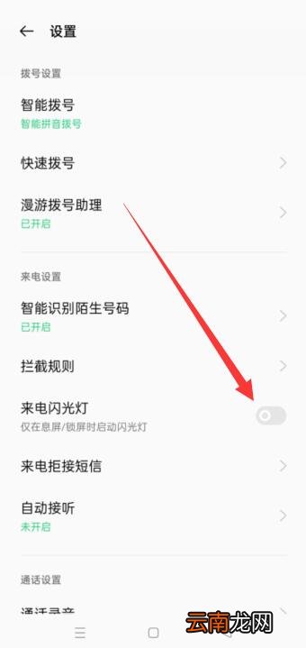 oppo手机来电闪光灯怎么关闭