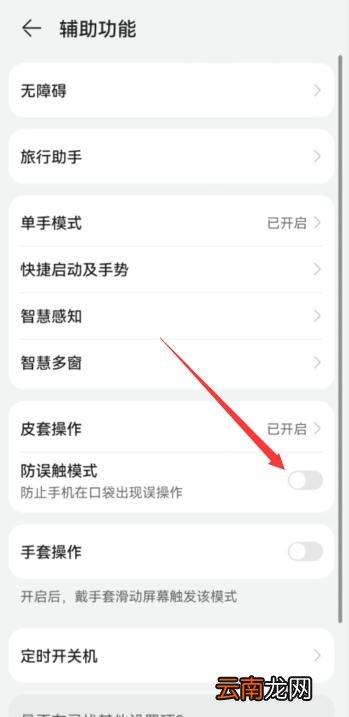 华为手机防触摸怎么关闭