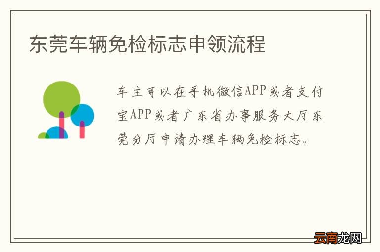 东莞车辆免检标志申领流程