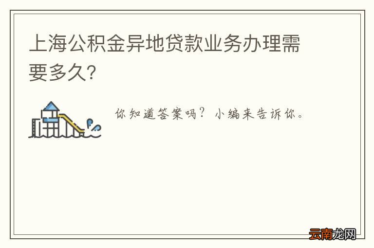 上海公积金异地贷款业务办理需要多久？