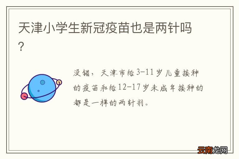 天津小学生新冠疫苗也是两针吗？