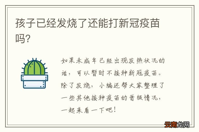 孩子已经发烧了还能打新冠疫苗吗？