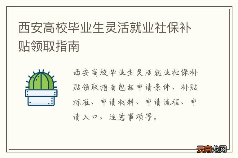 西安高校毕业生灵活就业社保补贴领取指南