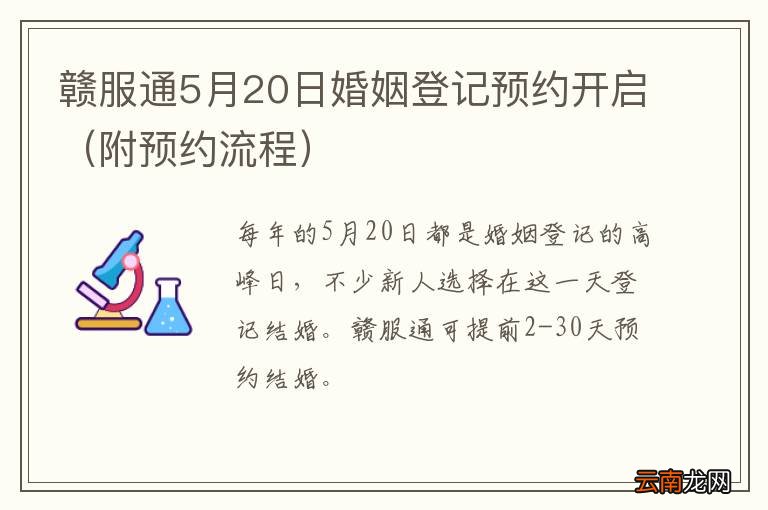 附预约流程 赣服通5月20日婚姻登记预约开启