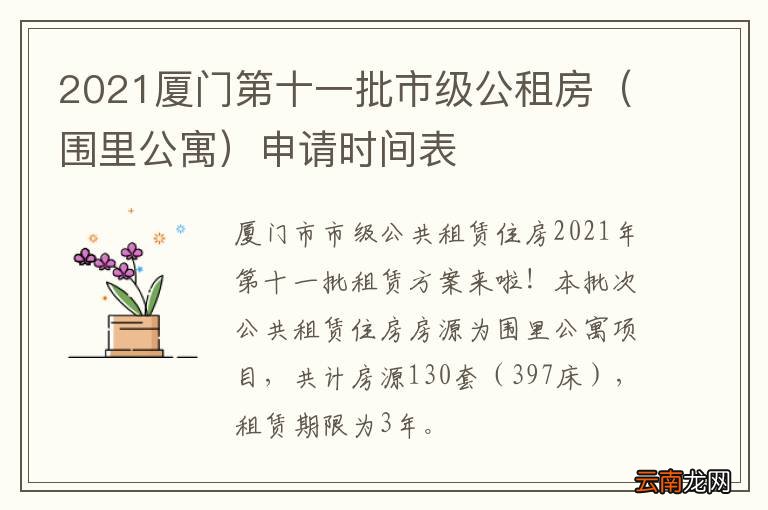 围里公寓 2021厦门第十一批市级公租房申请时间表
