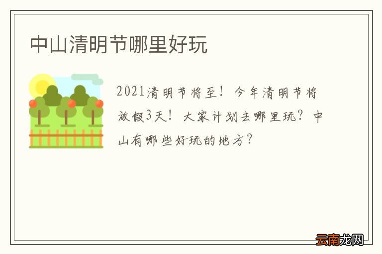中山清明节哪里好玩