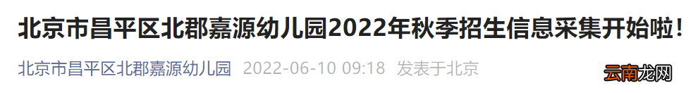 2022北京昌平区北郡嘉源幼儿园秋季招生信息采集公告