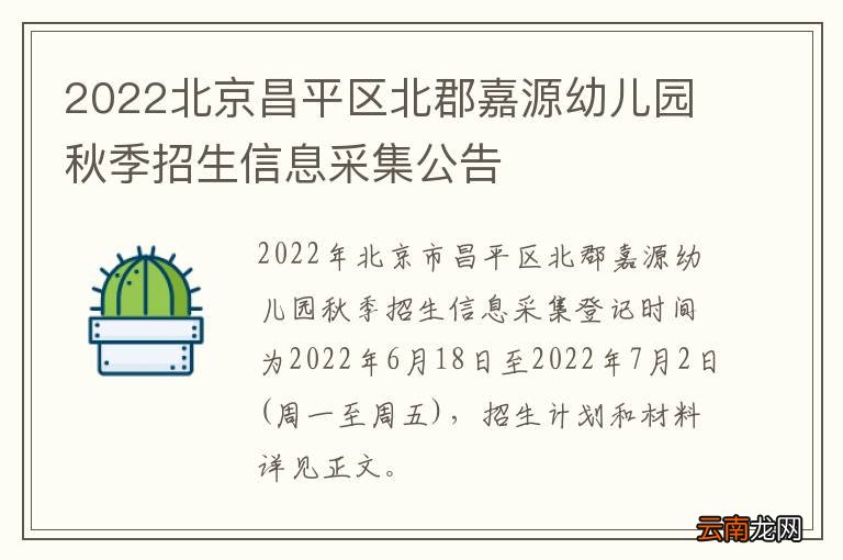 2022北京昌平区北郡嘉源幼儿园秋季招生信息采集公告
