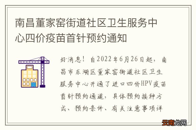 南昌董家窑街道社区卫生服务中心四价疫苗首针预约通知