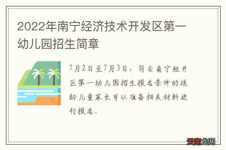 2022年南宁经济技术开发区第一幼儿园招生简章
