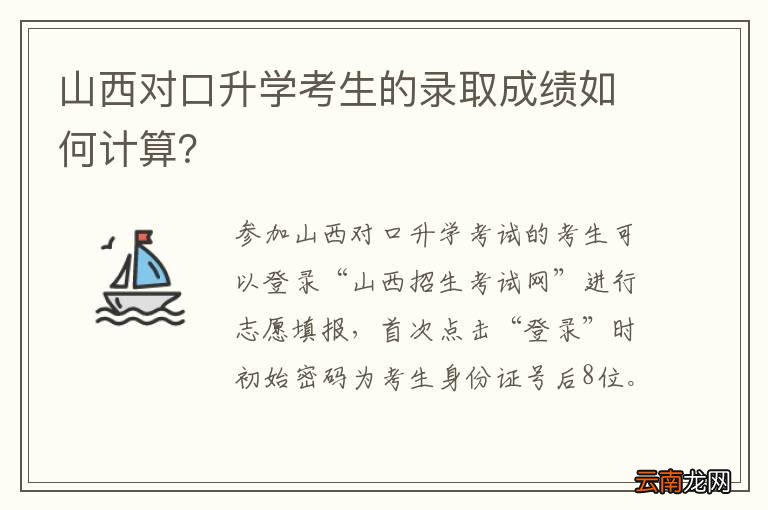 山西对口升学考生的录取成绩如何计算？