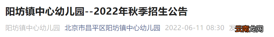 2022北京市昌平区阳坊镇中心幼儿园秋季报名招生公告详情