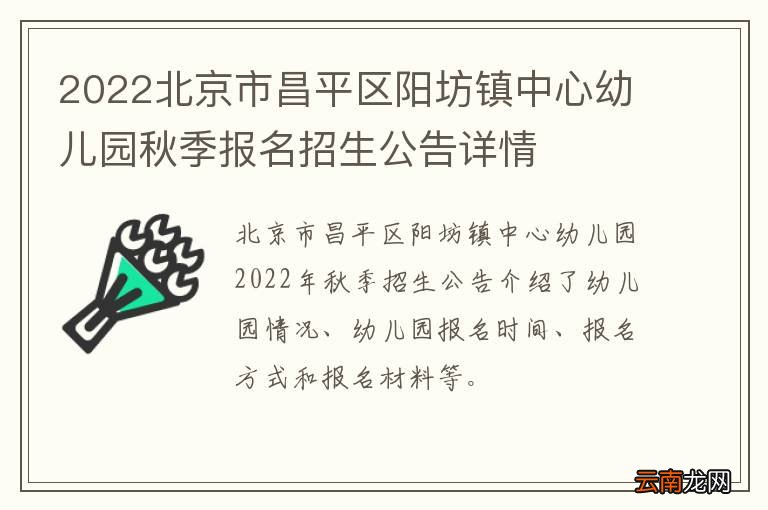 2022北京市昌平区阳坊镇中心幼儿园秋季报名招生公告详情