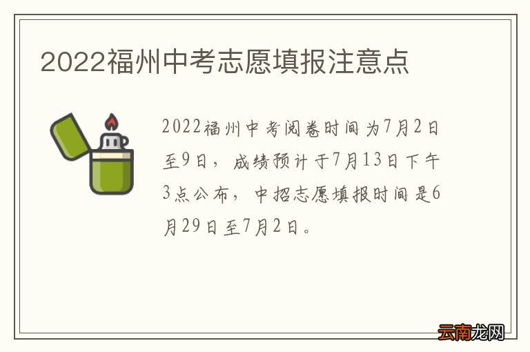 2022福州中考志愿填报注意点