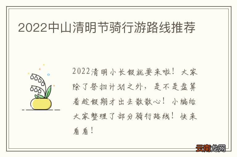 2022中山清明节骑行游路线推荐