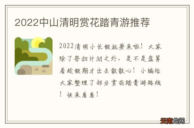 2022中山清明赏花踏青游推荐