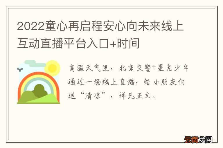 2022童心再启程安心向未来线上互动直播平台入口+时间