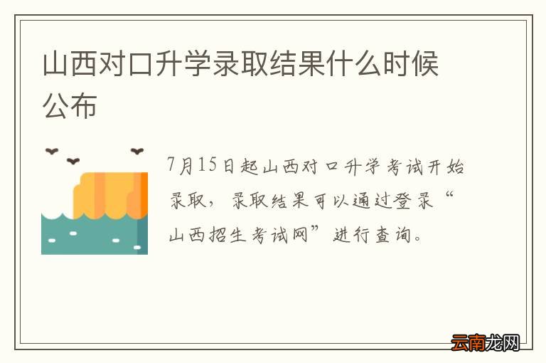 山西对口升学录取结果什么时候公布