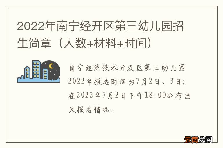 人数+材料+时间 2022年南宁经开区第三幼儿园招生简章