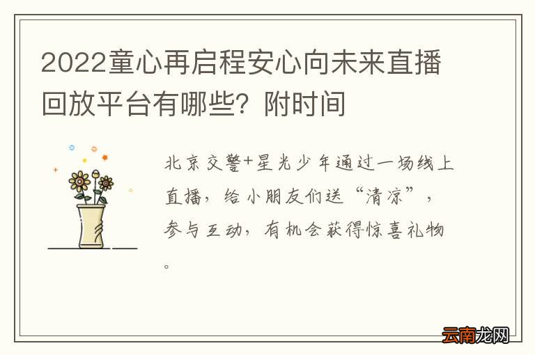 2022童心再启程安心向未来直播回放平台有哪些？附时间