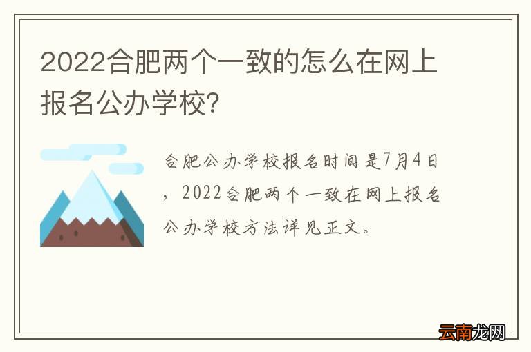 2022合肥两个一致的怎么在网上报名公办学校？