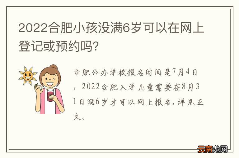 2022合肥小孩没满6岁可以在网上登记或预约吗？
