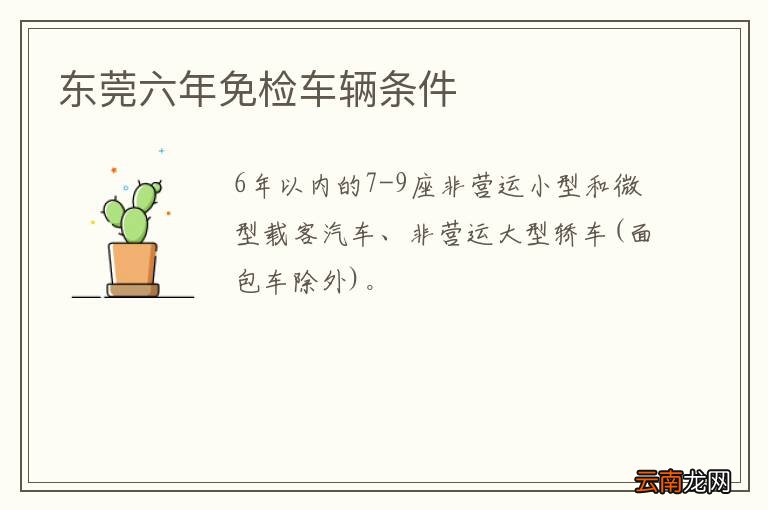 东莞六年免检车辆条件