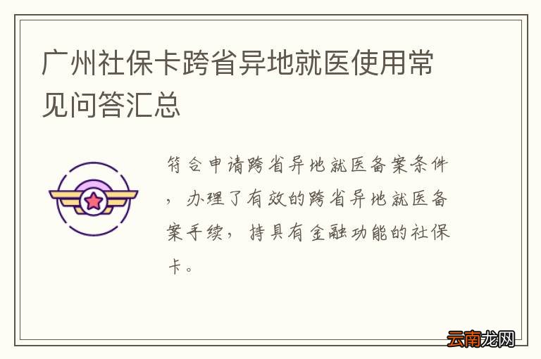 广州社保卡跨省异地就医使用常见问答汇总
