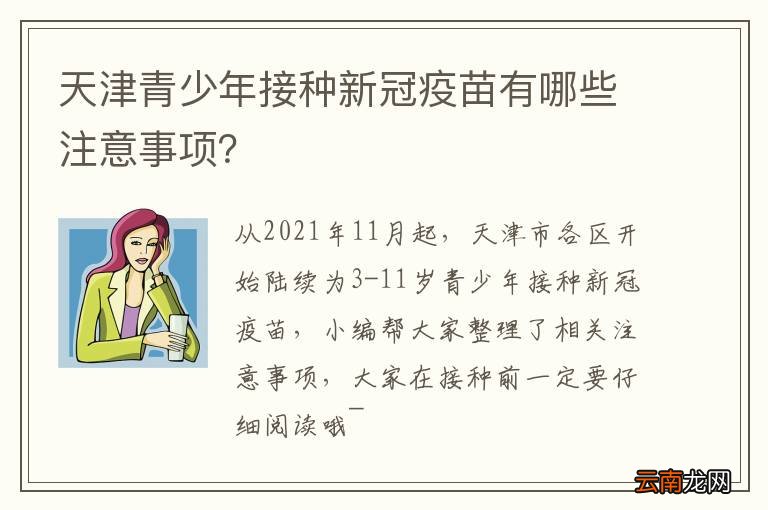 天津青少年接种新冠疫苗有哪些注意事项？