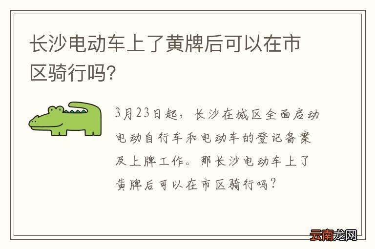 长沙电动车上了黄牌后可以在市区骑行吗？