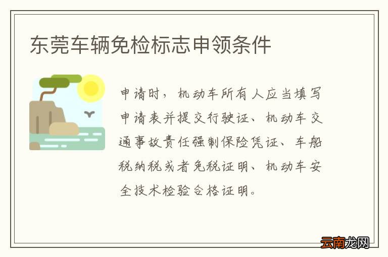 东莞车辆免检标志申领条件