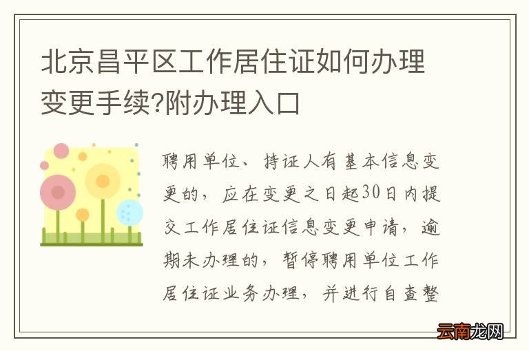 北京昌平区工作居住证如何办理变更手续?附办理入口