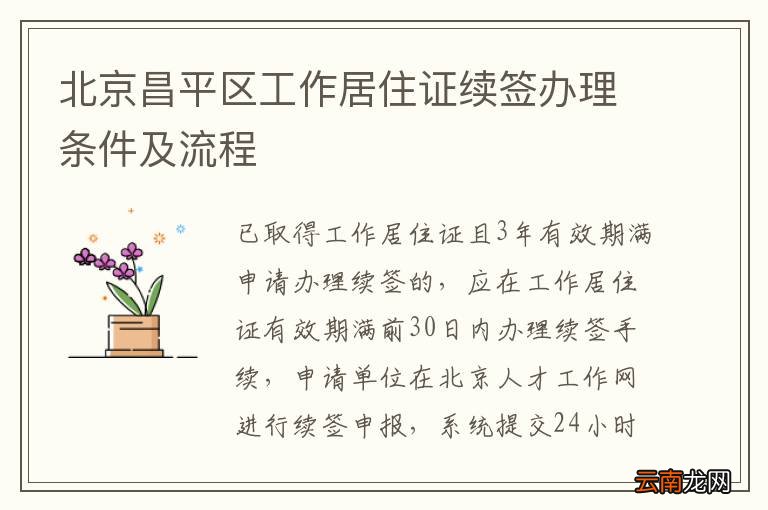 北京昌平区工作居住证续签办理条件及流程