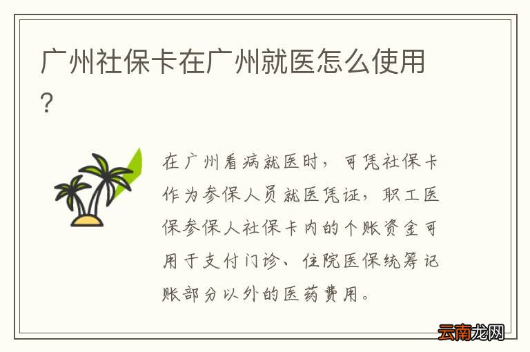 广州社保卡在广州就医怎么使用？