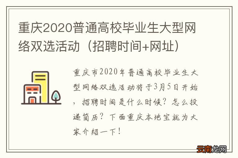 招聘时间+网址 重庆2020普通高校毕业生大型网络双选活动