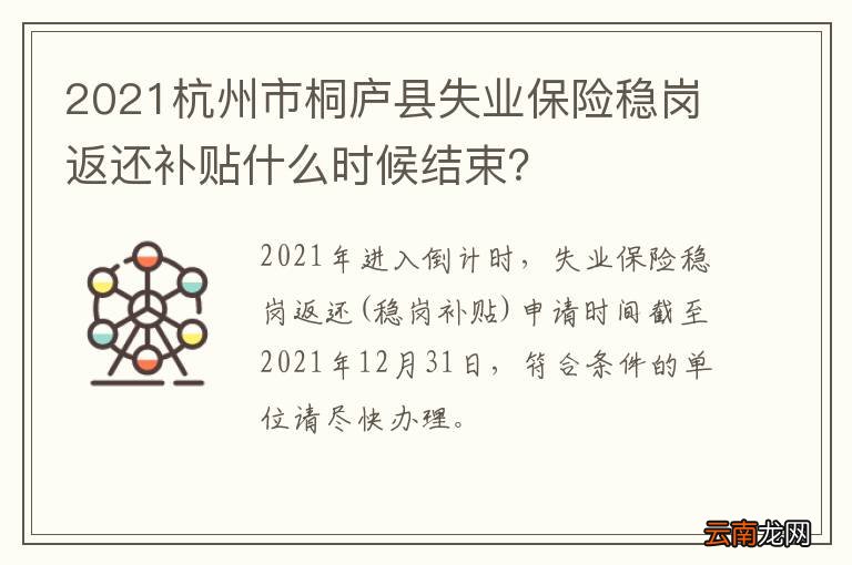 2021杭州市桐庐县失业保险稳岗返还补贴什么时候结束？