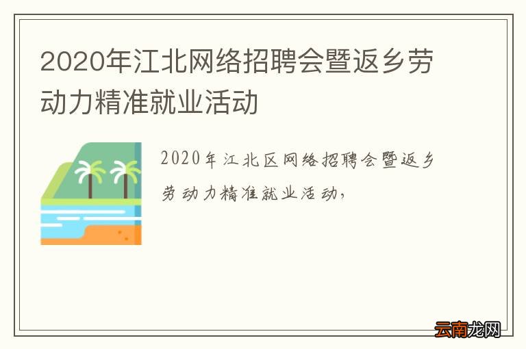 2020年江北网络招聘会暨返乡劳动力精准就业活动
