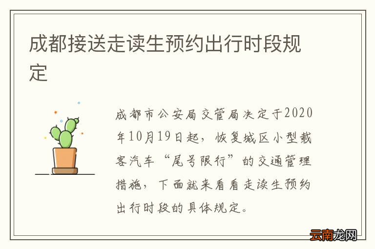 成都接送走读生预约出行时段规定