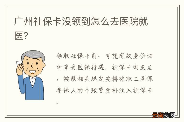 广州社保卡没领到怎么去医院就医？