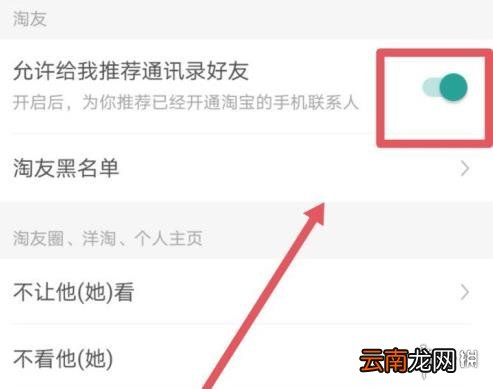 淘宝通讯录好友推荐怎么关闭 淘宝通讯录好友推荐关闭方法