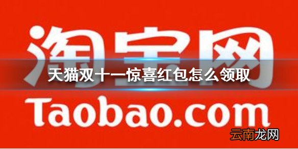 天猫双十一惊喜红包怎么领取 天猫双十一惊喜红包领取方法