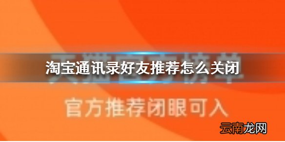 淘宝通讯录好友推荐怎么关闭 淘宝通讯录好友推荐关闭方法
